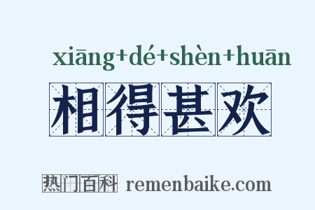 相得甚欢是什么意思的图片